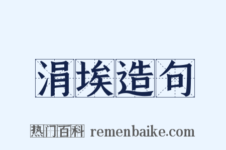 涓埃造句是什么意思的图片